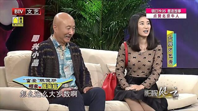 即兴小品《相亲遇骗局》,“富豪”陈佩斯,如何应对各路美女?