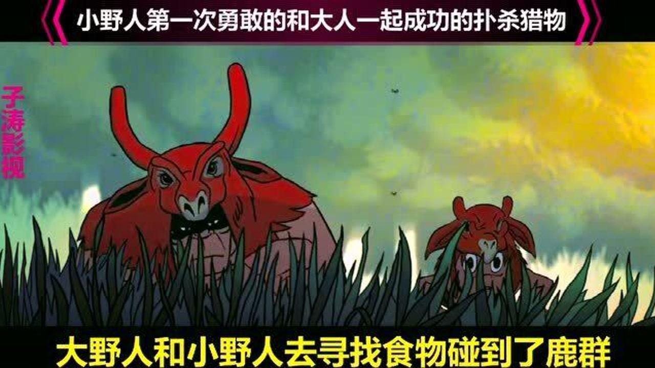 史前战纪第一季-小野人第一次捕杀野鹿就成功搞定了