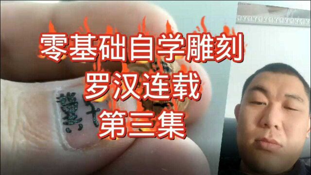 零基础自学十八罗汉雕刻,内容连载之第三节