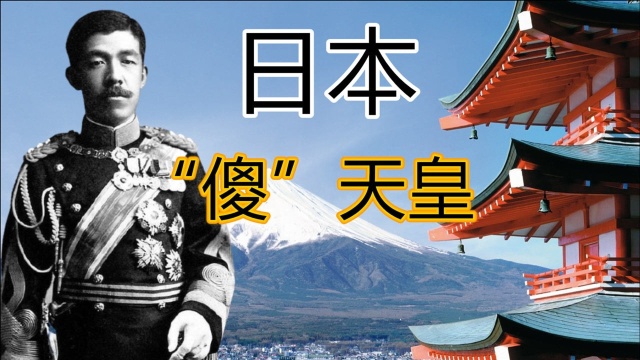 他让日本皇室丢尽颜面,被称为“傻”天皇,为何仍受民众欢迎?