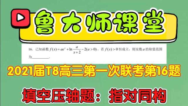 Q71.2021届T8高三第一次联考第16题,填空压轴题:指对同构