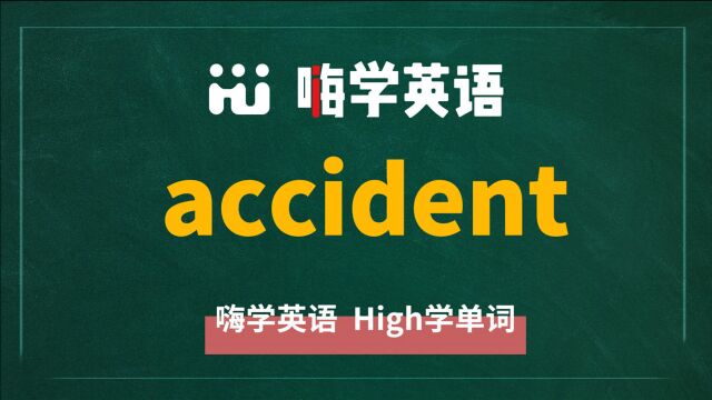 10秒钟挑战一个单词,这个单词accident,你能挑战成功吗