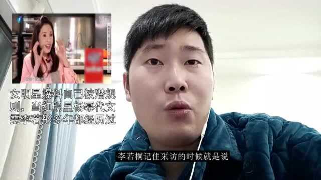 女明星爆料自己被潜规则,当红明星杨幂代文雯李若彤多年都经历过