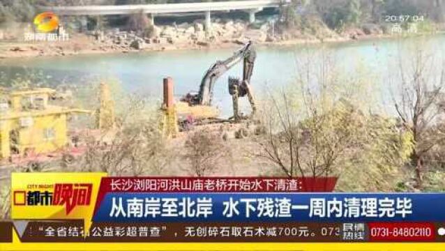 浏阳河洪山庙老桥开始水下清渣 一周内清理完毕