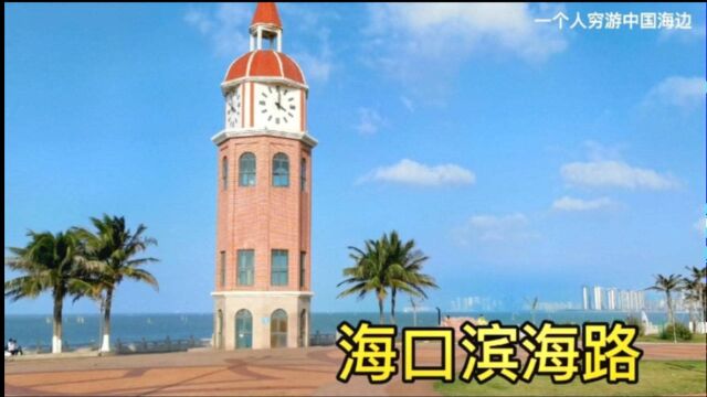 海南海口的环岛路,假日海滩,西秀海滩尽收眼底