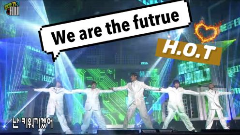 全开麦唱跳前辈团H.O.T《We are the future》