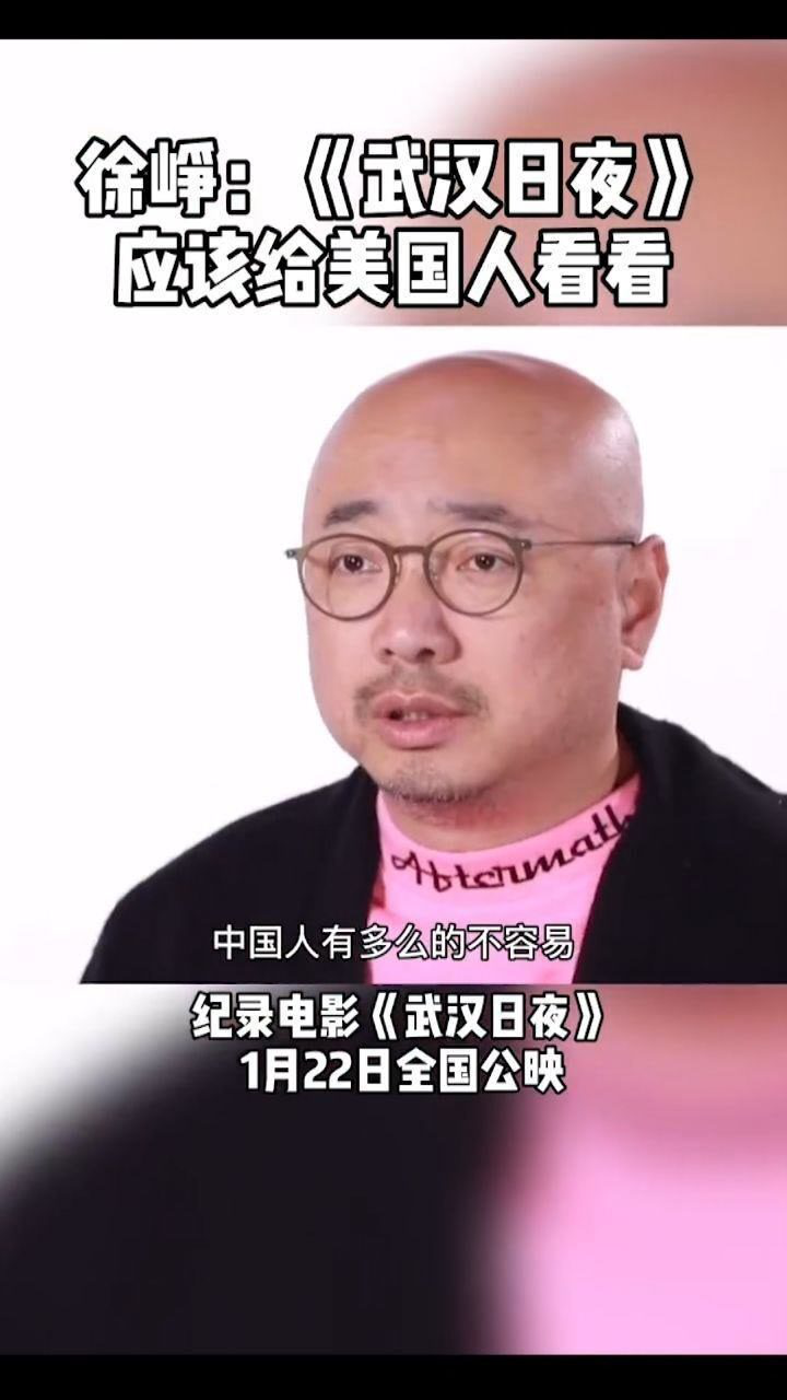 武汉日夜导演徐峥在观看时多次落泪并感叹这个片子应该给美国人看看