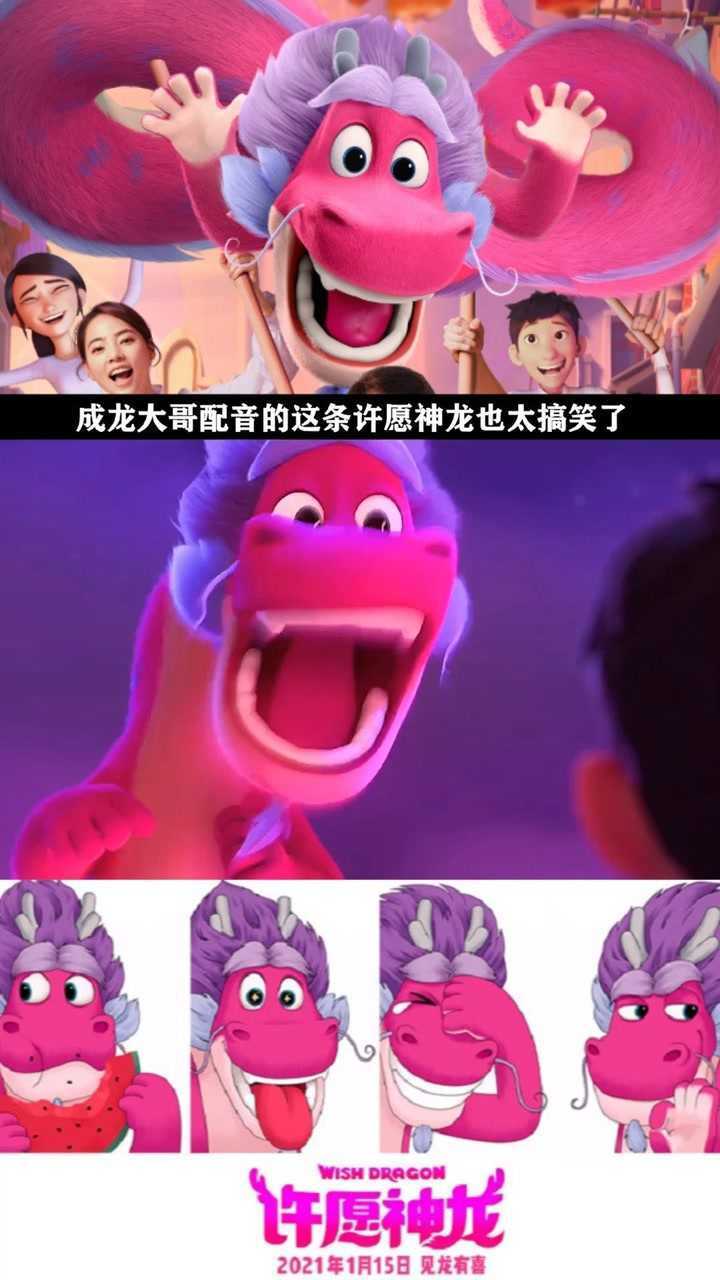 电影许愿神龙 #许愿神龙 #成龙 大哥给这个龙配音好萌啊!_腾讯视频