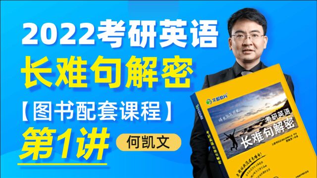 2022考研英语《长难句解密》配套课程01何凯文【山东文都考研】