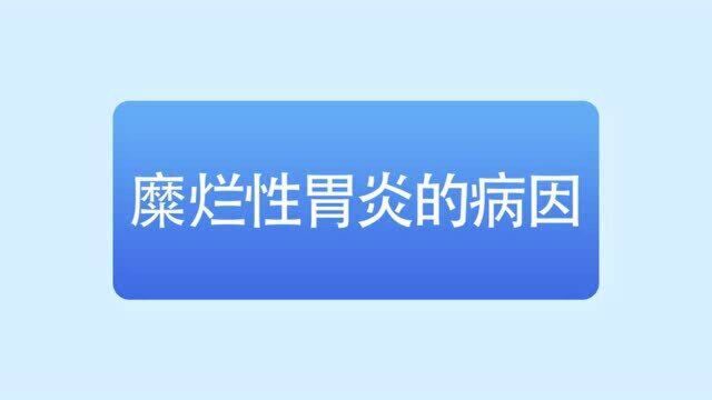 郑州哪家医院治疗胃病好 糜烂性胃炎的病因