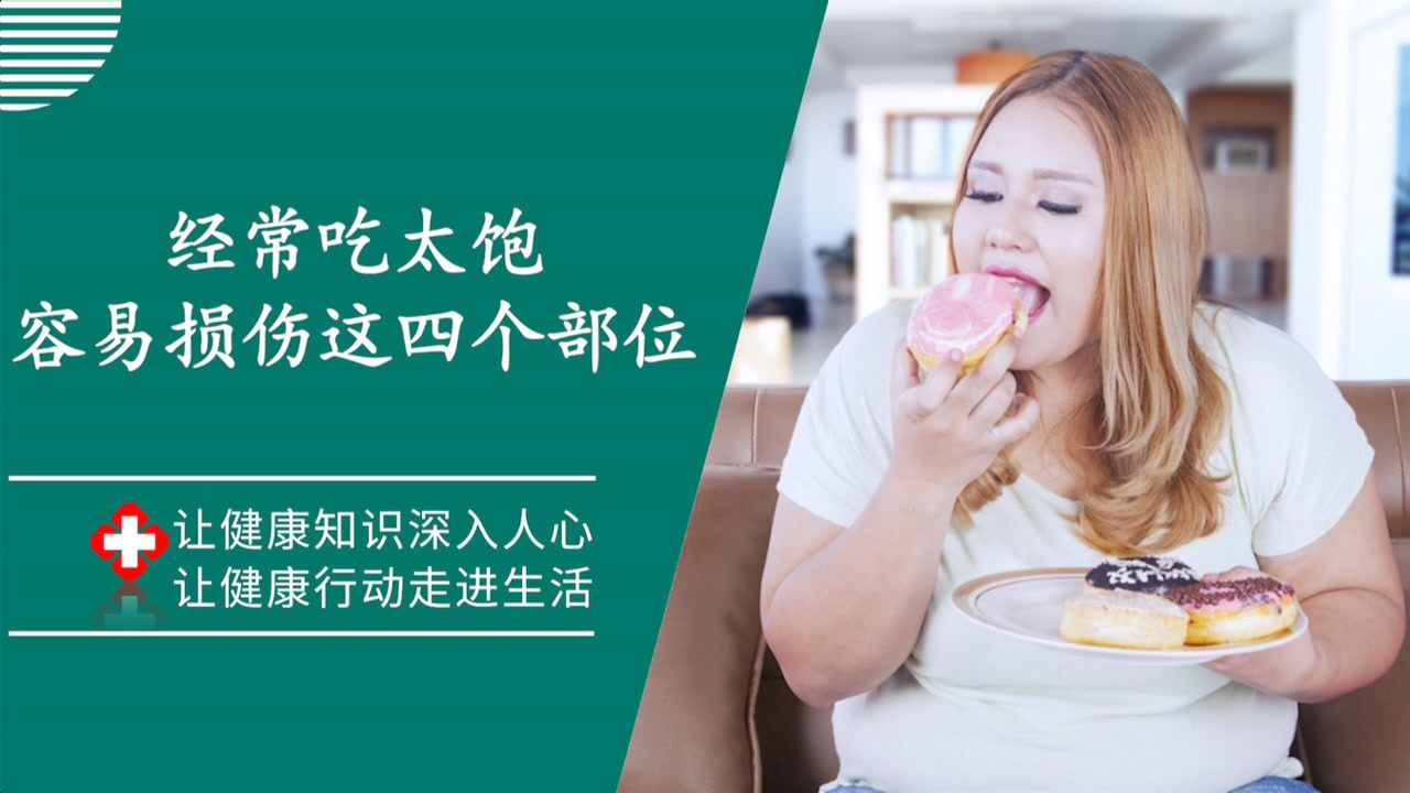 经常吃太饱,容易损伤身体这4个部位,学会这2个习惯,或许能减轻脾胃负担_高清1080P在线观看平台_腾讯视频