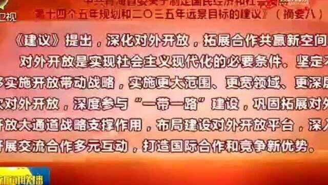 《关于制定国民经济和社会发展第十四个五年规划和二〇三五年远景目标建议》