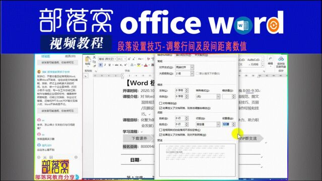 word段落设置技巧视频:调整行间及段间距离数值