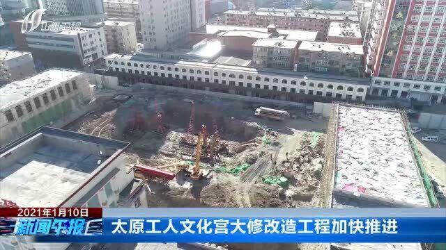 太原工人文化宫大修改造工程加快推进