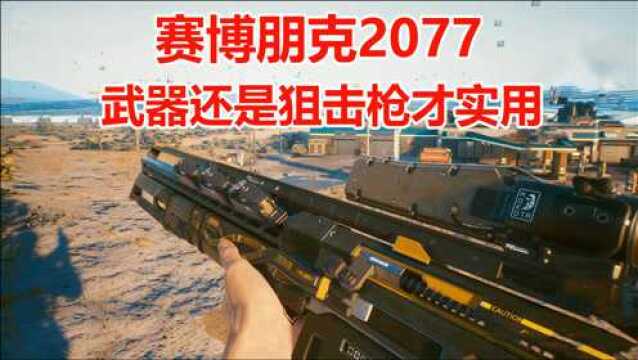 赛博朋克2077:武器还是狙击枪实用,远距离狙杀才够刺激