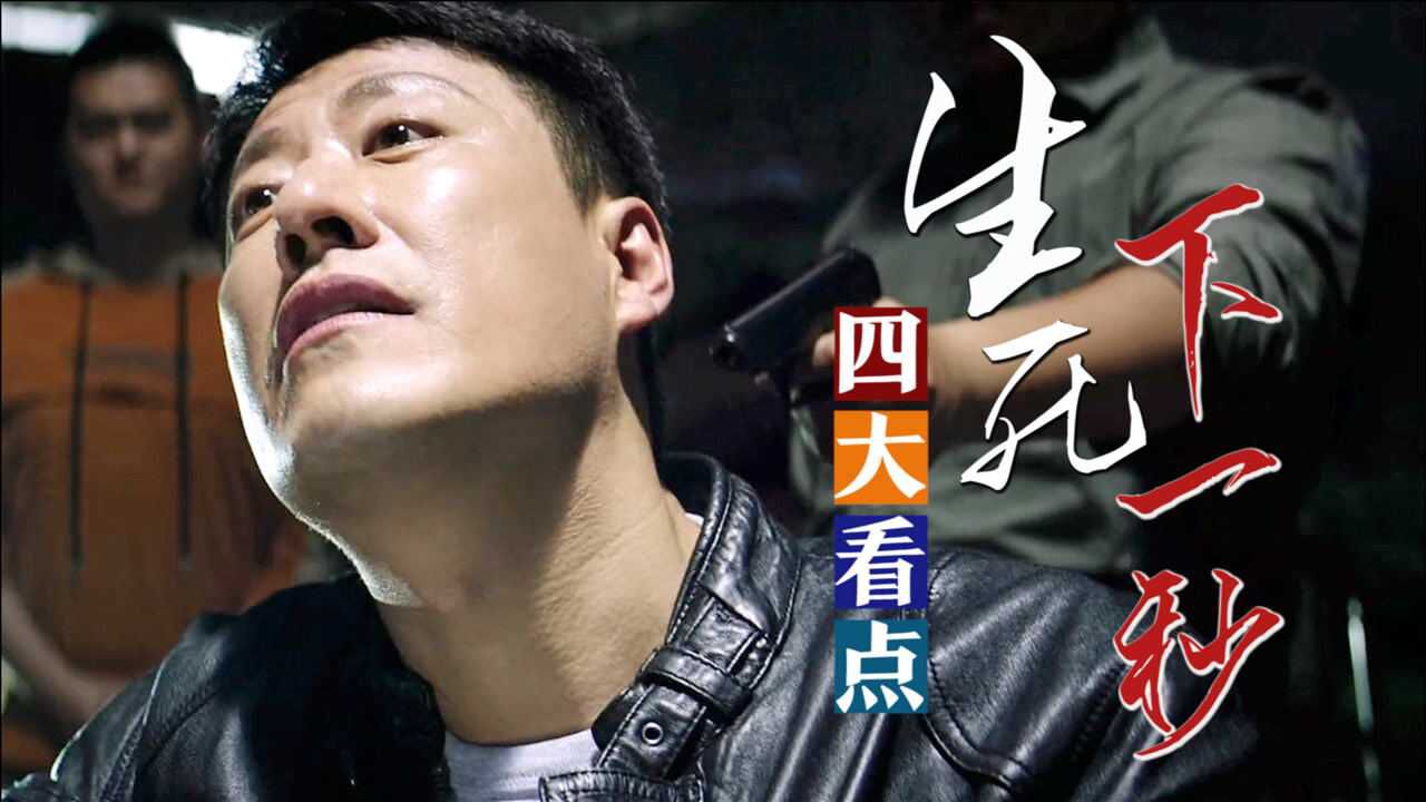 《生死下一秒》四大看点:于震夫妇联手出击,救骨肉缉毒枭_电影_高清