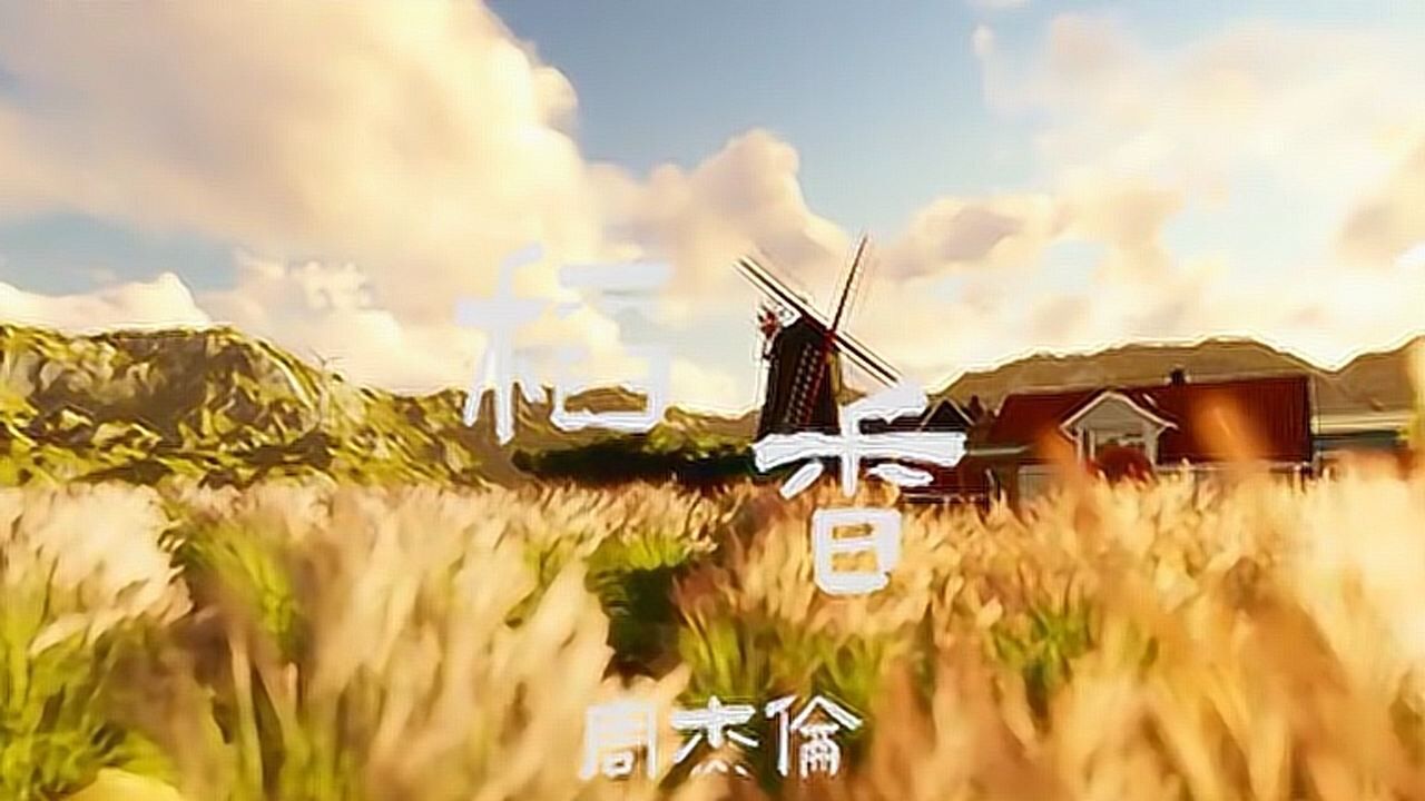 是心动的感觉# #青春爱情电影# 稻香mv完整版_腾讯视频