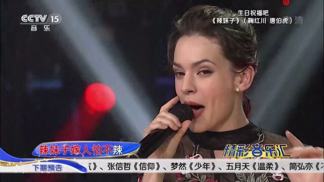 金发碧眼软妹子唐伯虎劲唱中文经典歌曲《辣妹子》