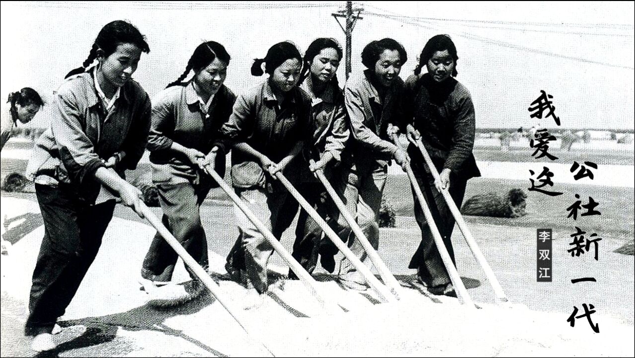 李双江我爱这公社新一代带您重回挣工分生产队的年代
