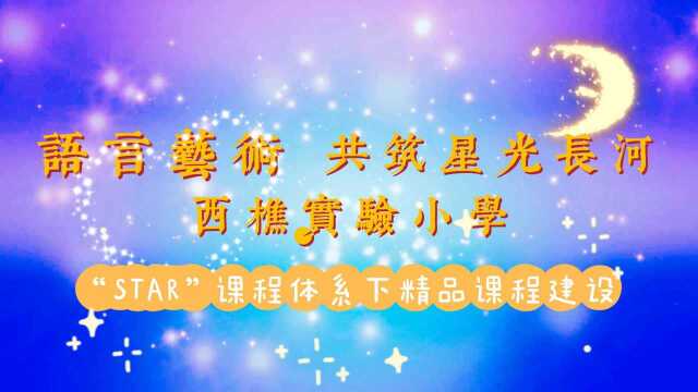 语言艺术共筑星光长河|西樵实验小学 “STAR”课程体系下精品课程建设