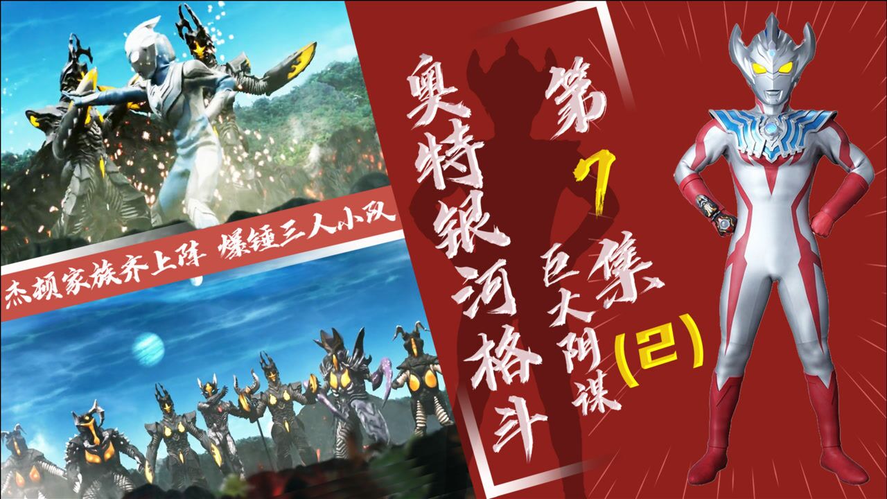 【奥特银河格斗】巨大阴谋第7集(2)-杰特老乔齐登场赛罗继续组队_高清1080P在线观看平台_腾讯视频
