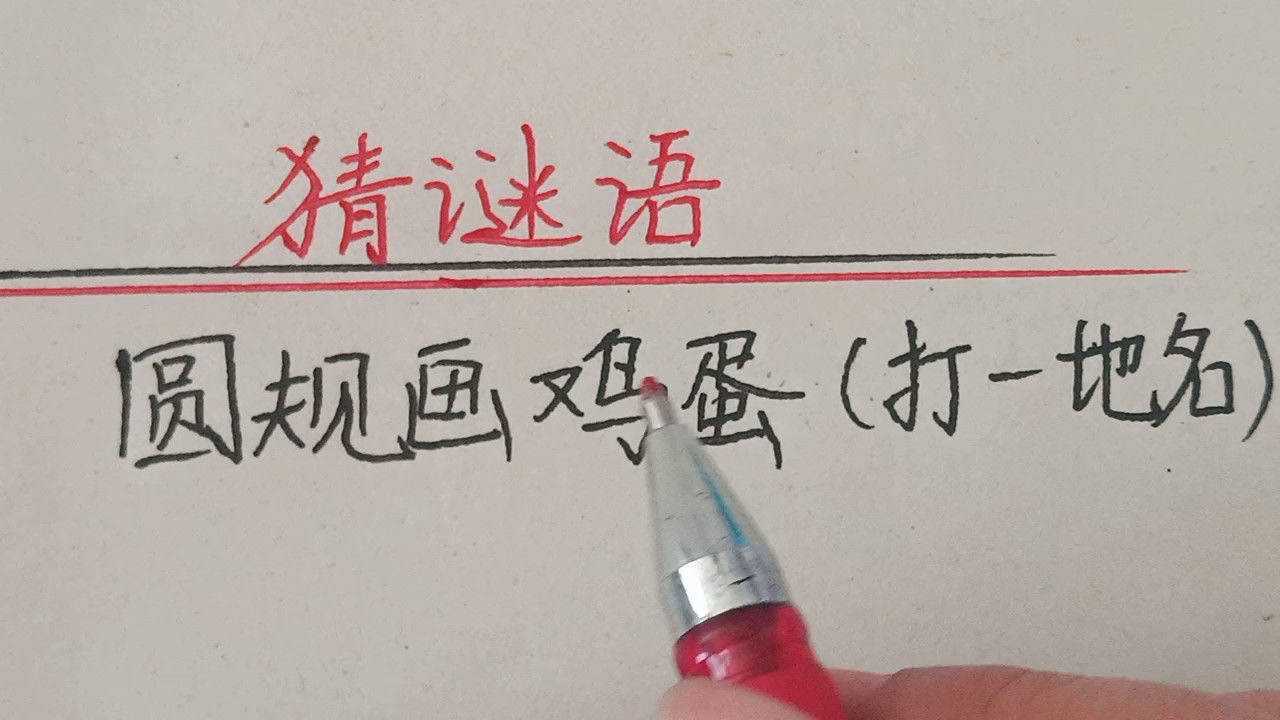 圆规画鸡蛋谜语图片