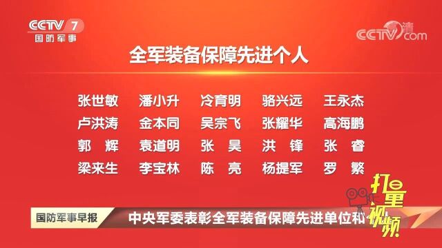 中央军委表彰全军装备保障先进单位和个人