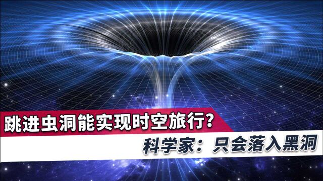 外媒:穿越虫洞去另一个宇宙是不可能,这只会切断两个宇宙的联系