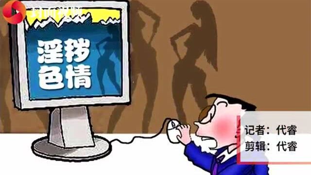 全国“扫黄打非”办:微博平台色情引流现象突出 对其行政处罚