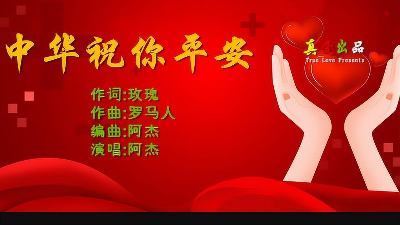 中华祝你平安-阿杰_腾讯视频