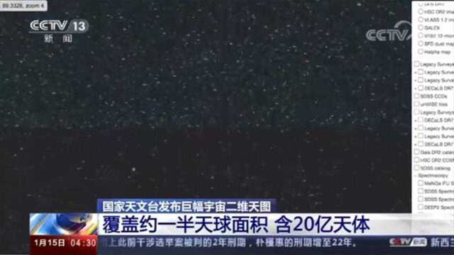 国家天文台发布巨幅宇宙二维天图