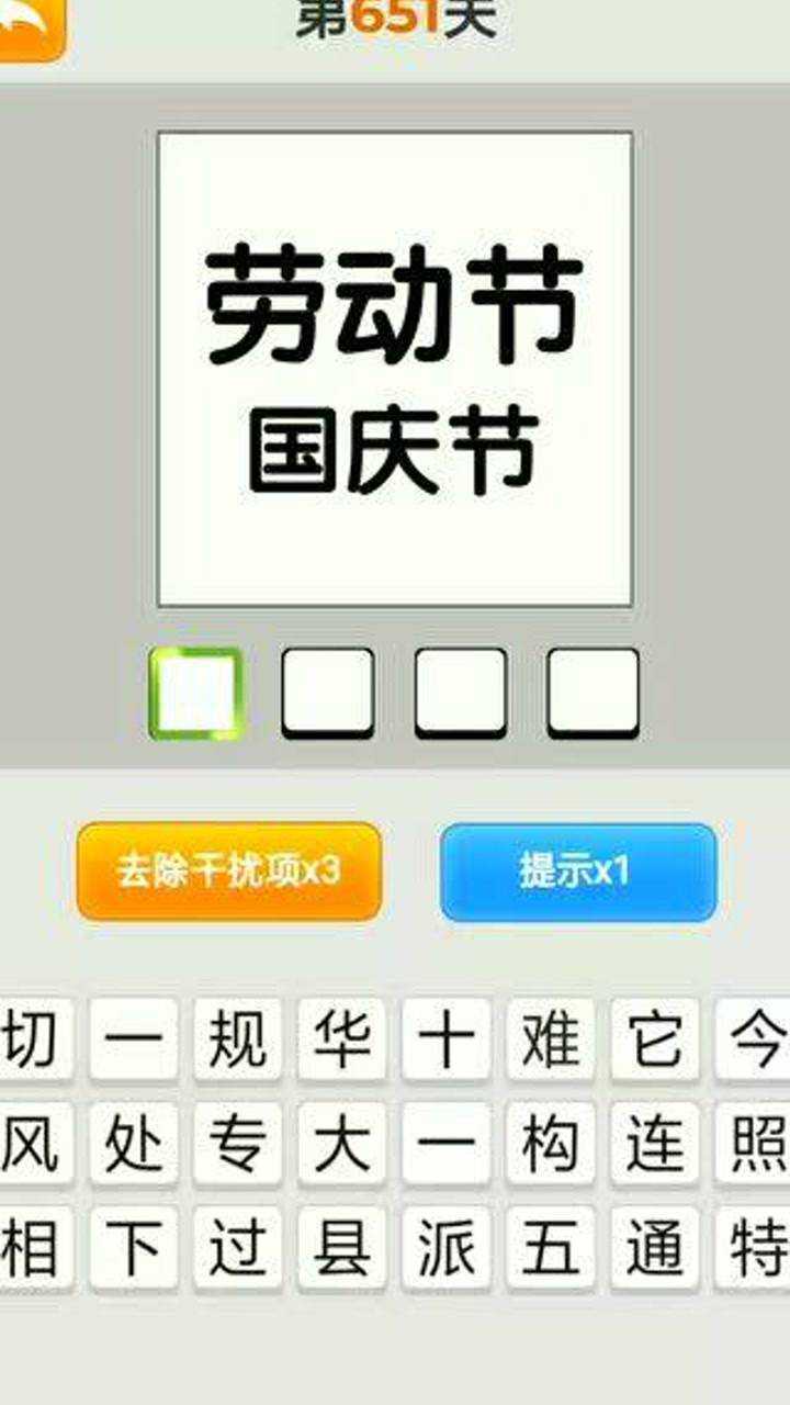 疯狂猜成语看图猜第651关劳动节和国庆节一五一十