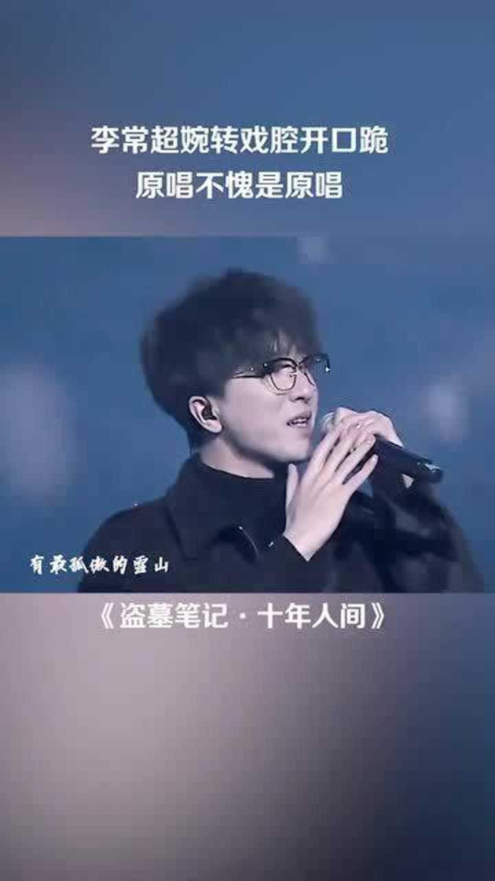 李常超婉转戏腔演唱十年人间原唱不愧是原唱