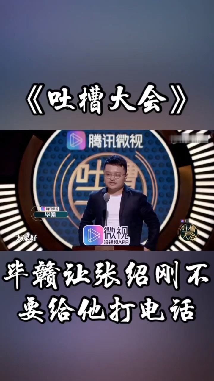 毕赣让张绍刚不要给他打电话!