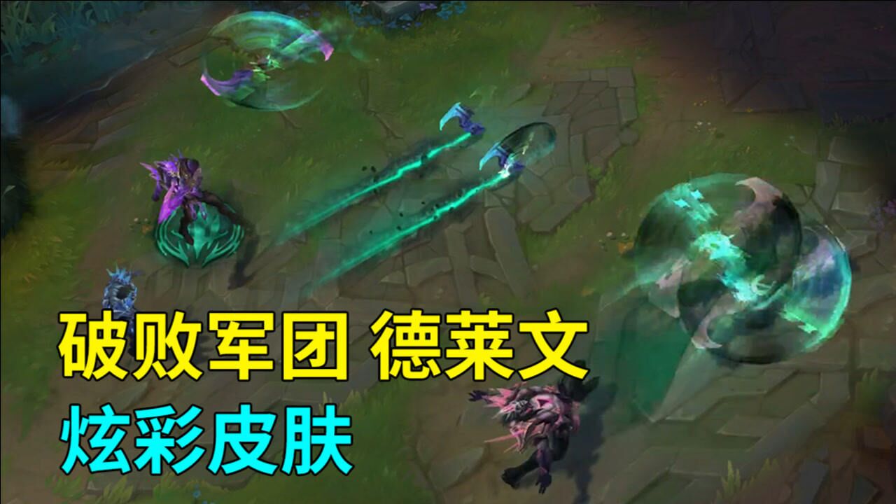 破败军团德莱文炫彩预览,不太行,回城也不换色