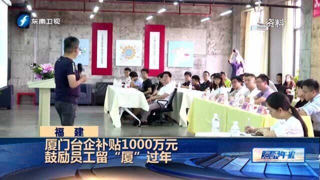 厦门台企补贴1000万 鼓励员工留“厦”过年