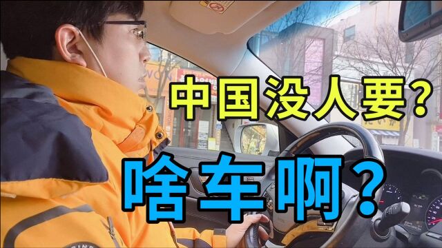 韩国公公花50万买辆车,小雪却说在中国这车没人要!听听为啥?