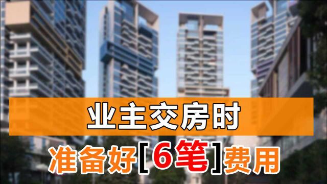 买新房交首付后,2年内还要准备好这6笔费用,不然住不进去