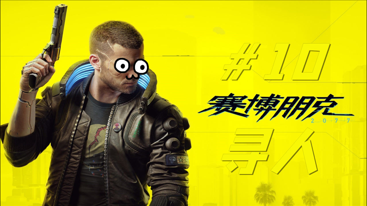 赛博朋克2077:破译黑超梦,寻找艾芙琳