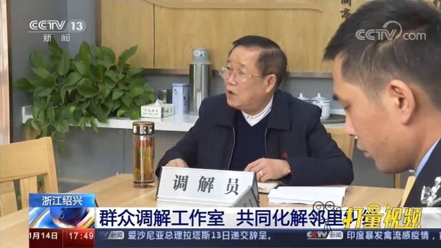 浙江绍兴:人大代表成立群众调解工作室,共同化解邻里纠纷