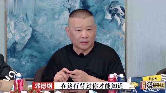 郭德纲谈行规场面,教育秦霄贤上赶着教你的那叫胡沁,这都是经验