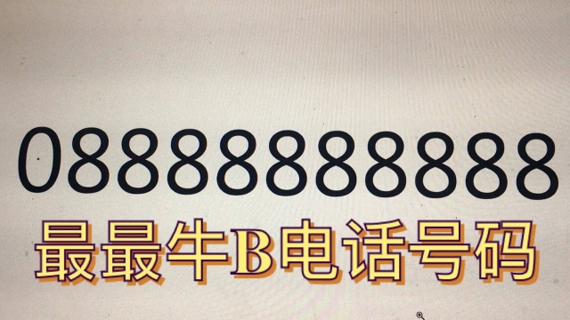 全国最最牛B的电话号码,08888888888,你知道他的主人是谁吗