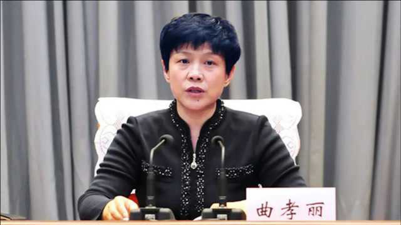 三年两次跨省,山西省委组织部部长曲孝丽赴河南任职