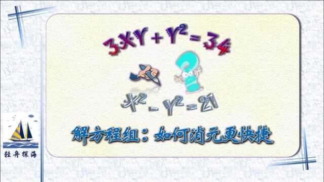 解方程组:Xⲙⲽ21,3XY+Yⲽ34,妙用平方差巧消元