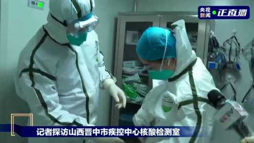 记者探访山西晋中市疾控中心核酸检测室
