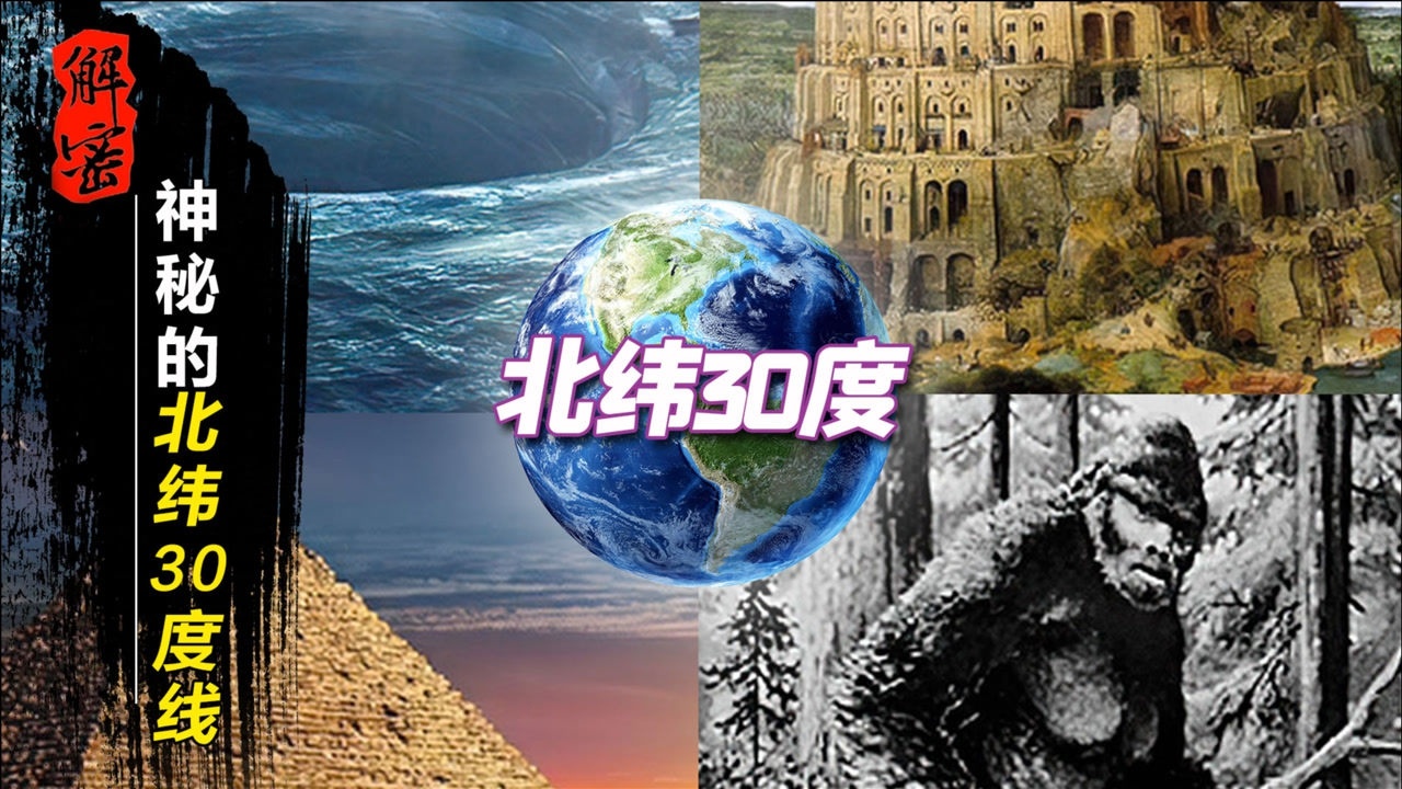 神秘的北纬三十度,横贯四大文明古国,这条纬线上的一切是巧合吗