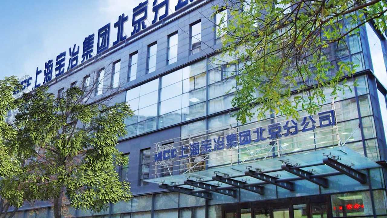 上海宝冶北京分公司宣传片_腾讯视频