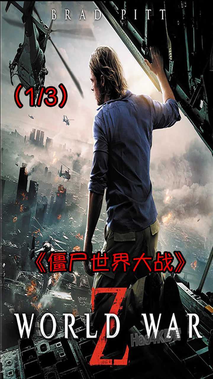 视觉冲击感丧尸电影僵尸世界大战