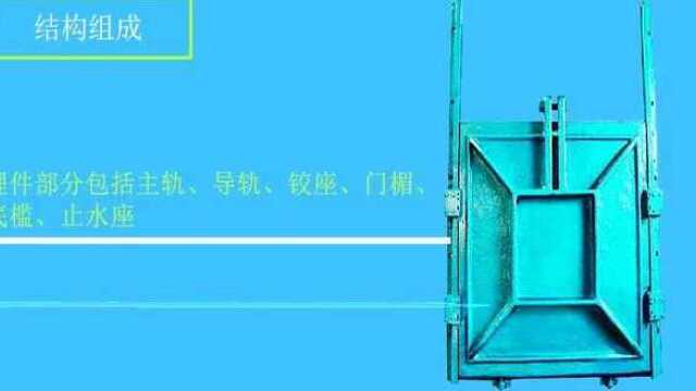 闸门的产品简介、产品特点、产品种类、结构组成、适用范围