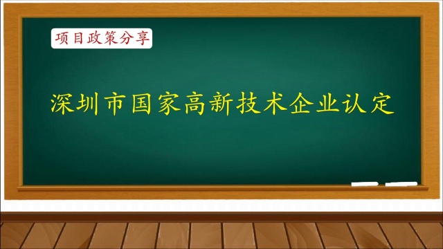 项目政策分享:深圳市国家高新技术企业认定